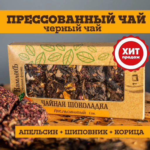 Камлёвъ Чайная шоколадка "Апельсиновый сок", 50 г
