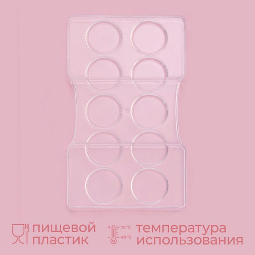 Форма для конфет и шоколада KONFINETTA Медаль, 20?12?2.5 см, 10 ячеек 3.3?0.4 см, прозрачная фото 2