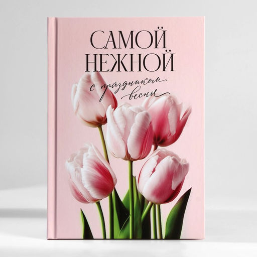 Подарочный набор, ежедневник А5, 80 листов и планер, 50 л. «Самой нежной»