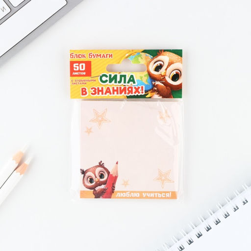 Бумажный блок с отрывными листами Сила в знаниях!, 50 листов, 7,5 х 7,5 см.