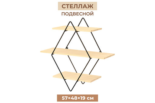 Полка подвесная 3-х ярусная 57*19*48,5 см Черная