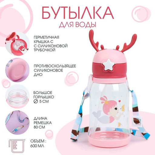 Бутылка для воды «Русалочка», 600 мл