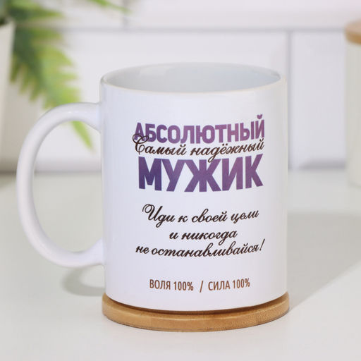 Кружка чайная керамическая «Абсолютный мужик», 320 мл
