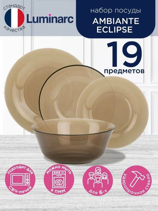 Столовый набор АМБЬЯНТЕ ЭКЛИПС 19 предметов (салатник 24 см) арт.L5176 /Люминарк/ - Luminarc фото 4