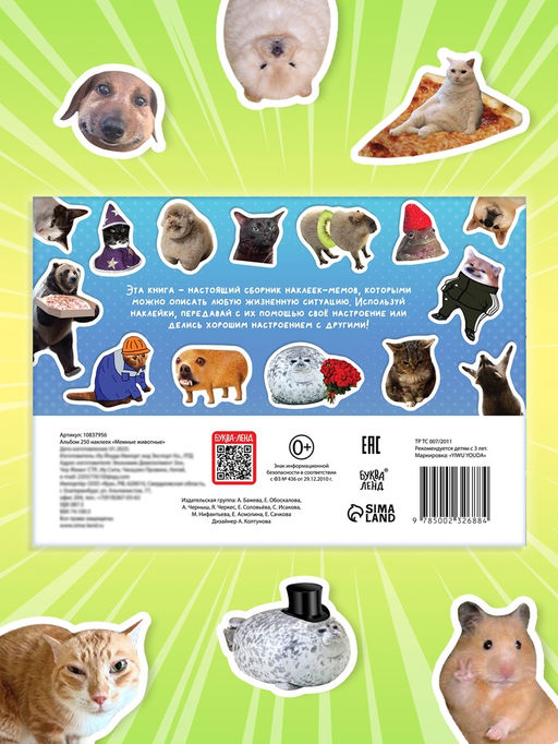 Альбом 250 наклеек "Мемные животные"