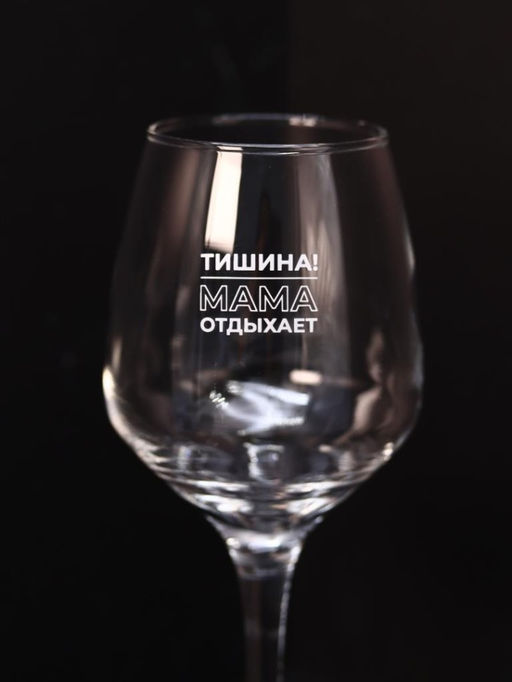 Бокал для вина Oh vine! Тишина! Мама отдыхает, 400мл  фото 6