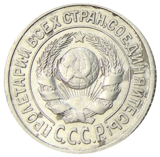 Монета 15 копеек 1925 года