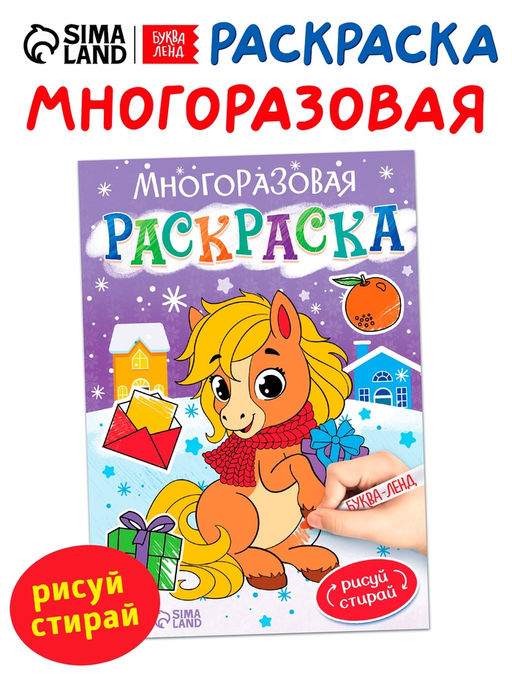 Раскраска многоразовая Лошадка, 5 маркеров