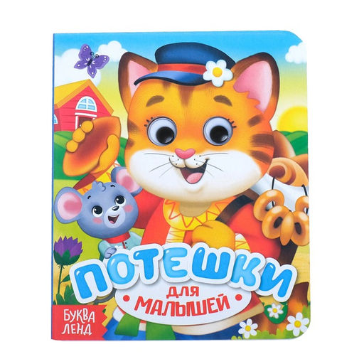 Книга картонная с глазками Потешки, 10 стр.