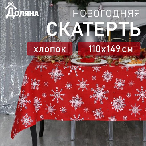 Скатерть новогодняя Доляна Белые снежинки 110?149 3 см, 100% хлопок, 164 г/м?