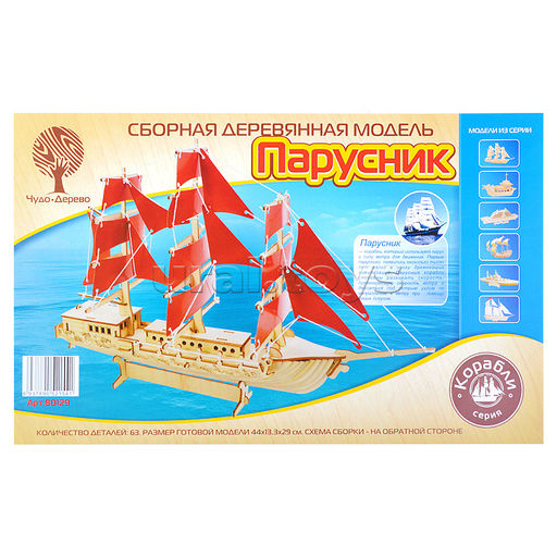 Сборная модель "Парусник" (44 см)
