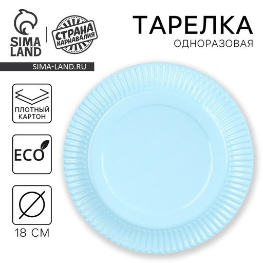 Цена за 10 шт. Тарелка одноразовая бумажная однотонная, голубая, 18 см - Страна карнавалия фото 6