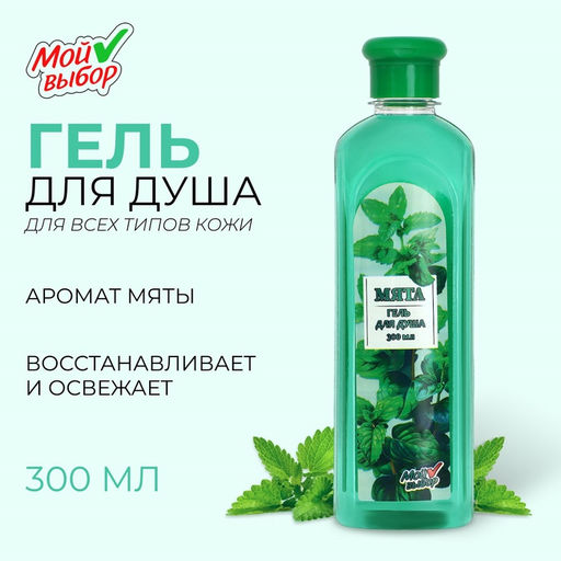Гель для душа «Мой выбор» с ароматом мяты, 300 мл