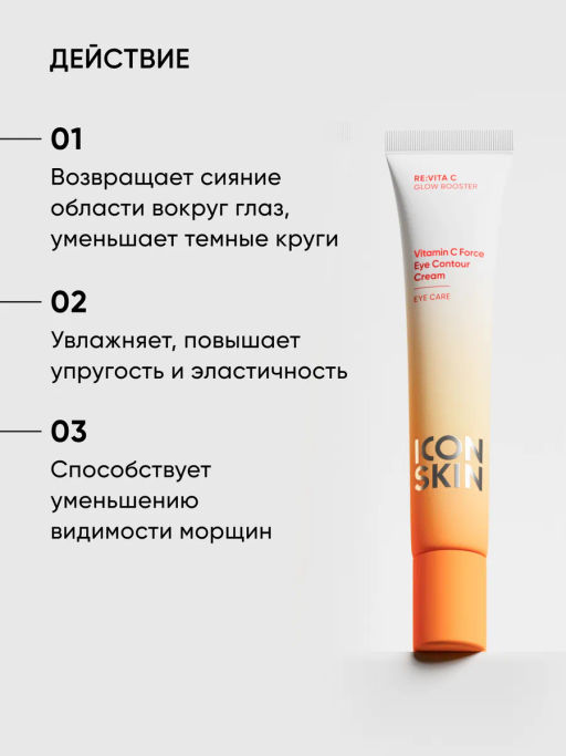 Крем вокруг глаз с витамином С и пептидами - Icon skin фото 5