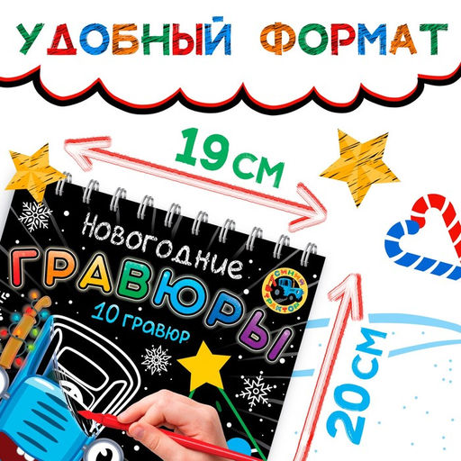 Гравюры детские Новогодние, 10 гравюр, Синий трактор