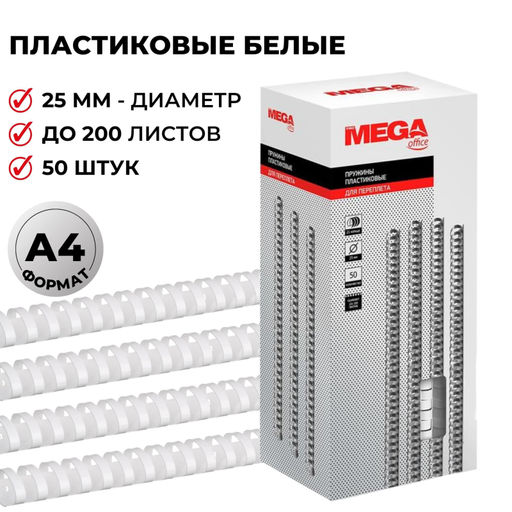 Пружины для переплета пластиковые ProMega 25мм белые 50 шт. /уп.