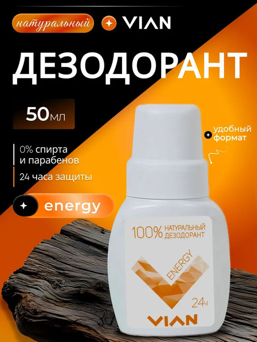 Дезодорант натуральный концентрированный VIAN "ENERGY", 50 мл