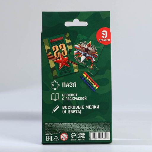 Набор: блокнот-раскраска, восковые мелки 4 шт. «23 февраля»