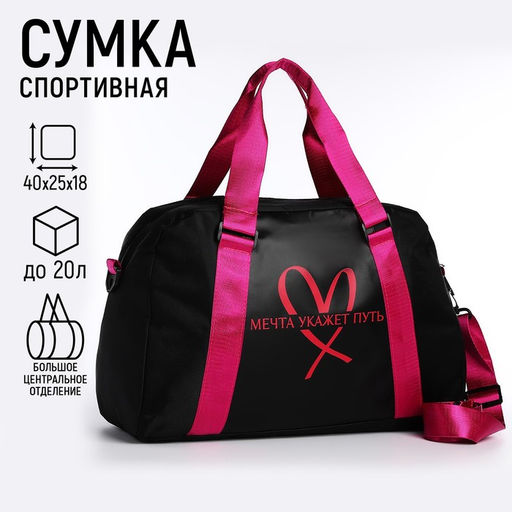 Сумка детская спортивная для девочки «Мечта укажет путь» 40×25×18, отд на молн, дл ремень, чёрный цвет