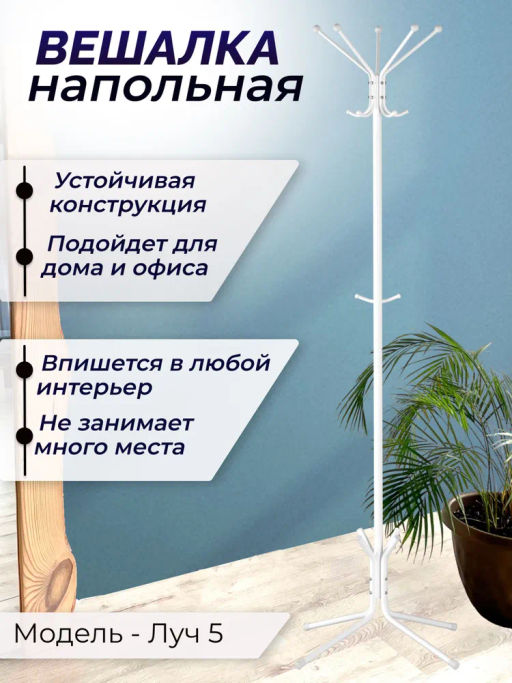 Вешалка напольная Луч 5 - Зми фото 9