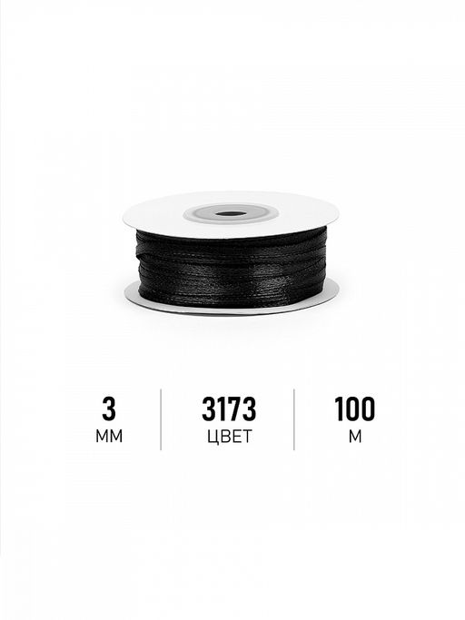 Лента атласная 3мм цв. 3173 черный Magic4Hobby уп. 100м (1м) картон