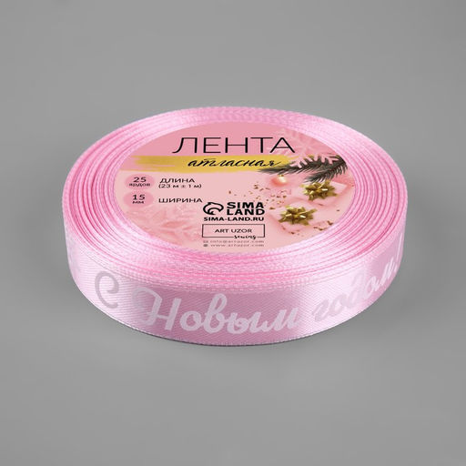 Лента атласная «С Новым годом!», 15 мм, 23 ± 1 м, цвет розовый/белый №138