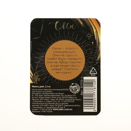 Цена за 2 шт. Монета сувенир знак зодиака «Овен», d=2.5 см