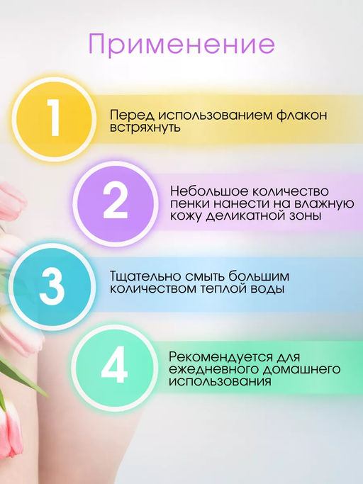Пенка для интимной гигиены, 225 мл - Kapous professional фото 4