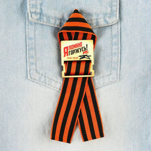 Значок с георгиевской лентой на 9 мая «Я помню! Я горжусь!», 3.5×4 см