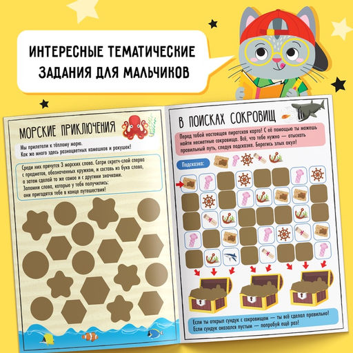 Активити-книга со скретч-слоем Для мальчиков, 12 стр. - Буква-ленд фото 8