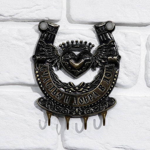 Ключница настенная подкова «Счастья и добра», 10.3×12.5 см