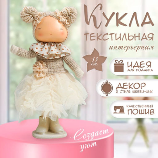 Интерьерная кукла текстильная Малышка в бежевом наряде, юбка из сетки, 33?15?18.5 см