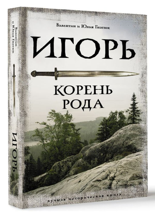 Игорь. Корень Рода - Аст фото 2