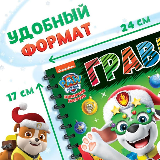 Гравюры детские «Новогодний патруль», альбом из 8 гравюр, 12 стр., цветной фон, Щенячий патруль