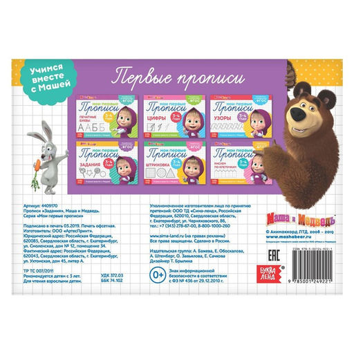 Цена за 6 шт. Прописи «Задания», 20 стр., А5, Маша и Медведь