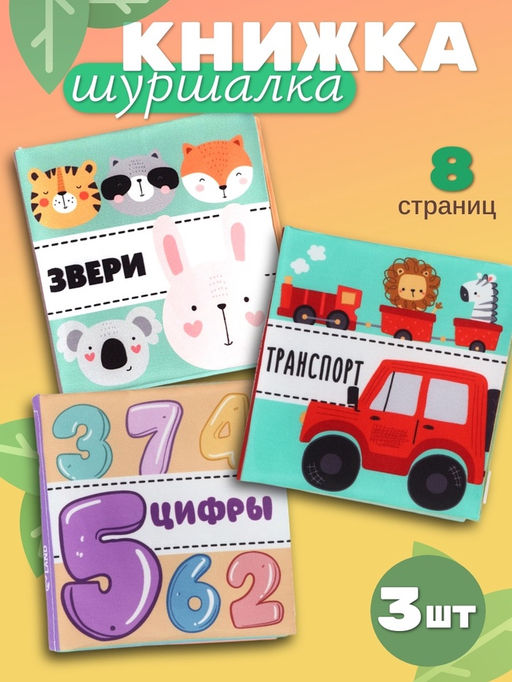 Книжка - шуршалка для малышей Крошка Я «Первые знания №1», набор 3 шт., 11×11.5 см, от 3 мес.
