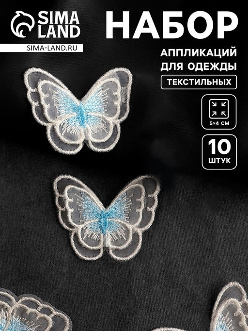 Аппликация для одежды «Бабочка», текстильная, 5×4 см, 10 шт., белая, голубая