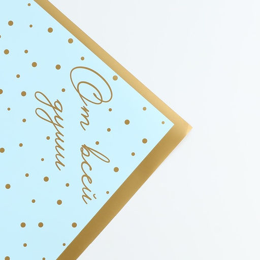 Цена за 20 шт. Плёнка для цветов От всей души, матовая, голубо-золотая 57 х 57 см - Дарите счастье фото 3