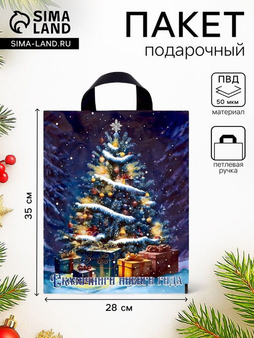 Цена за 20 шт. Пакет подарочный новогодний «Ёлочка с подарками», полиэтиленовый с петлевой ручкой 28×35, 50 мкм