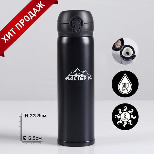 Термос Мастер К Топ, 500 мл, 6.3?24.5 см, сохраняет тепло 8 ч, нержавеющая сталь, чёрный