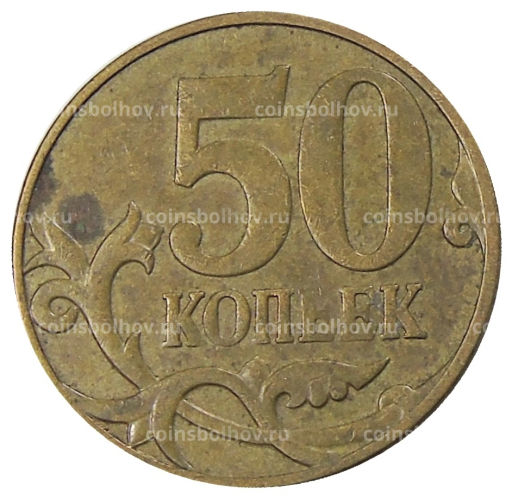 Монета 50 копеек 2007 года М