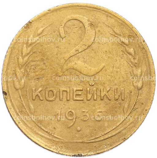 Монета 2 копейки 1936 года
