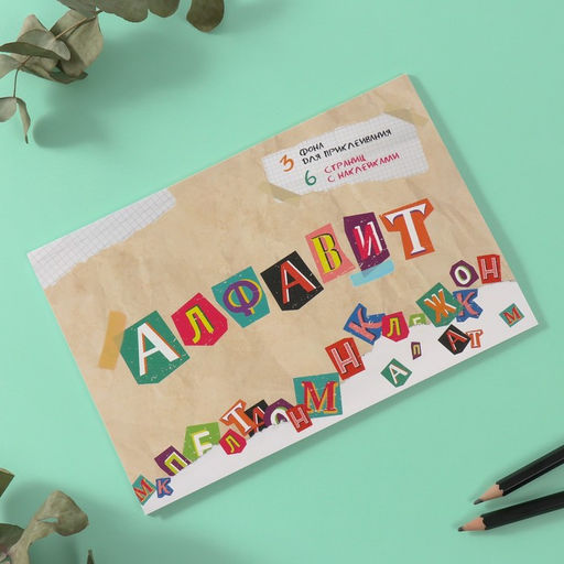 Наклейки в книжке «Алфавит», 3 фона, 20.7×14.2 см