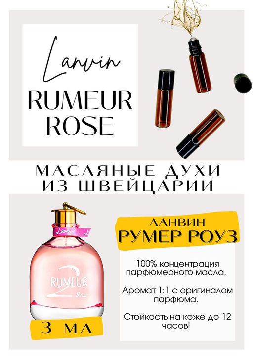 Масляные духи по мотивам аромата Rumeur Rose / Lanvin - Get parfum фото 2