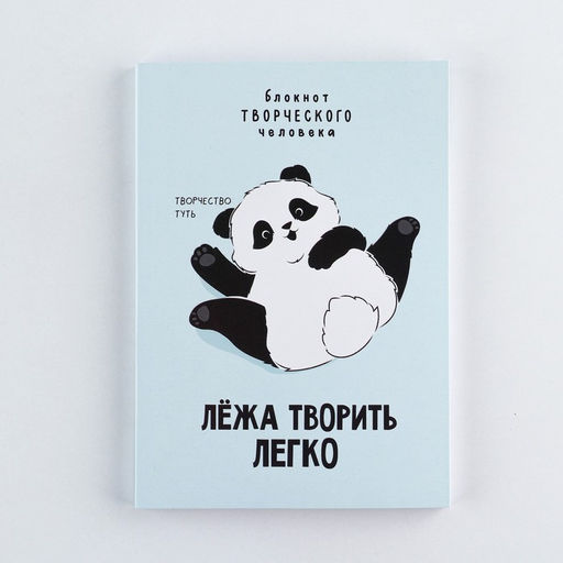 Блокнот творческого человека А6, 120 л. Панда - Artfox фото 8