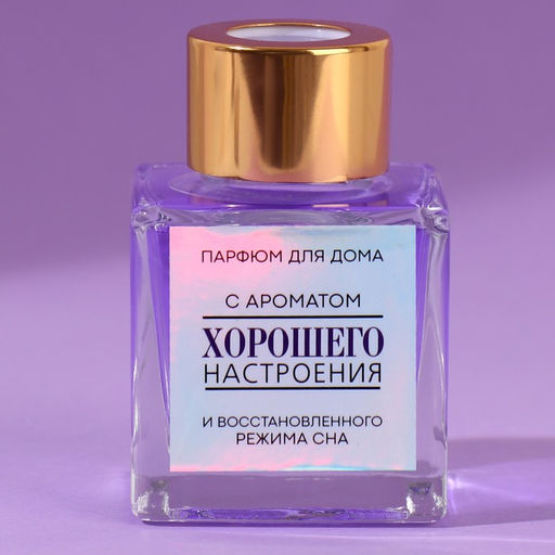 Диффузор ароматический палочки, ароматизатор для дома «Аромадиффузор: Хорошего настроения», лаванда, 50 мл.