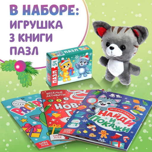 Подарочный набор 3в1 на новый год «Новогодний подарок», 3 книги, игрушка и пазл МИКС