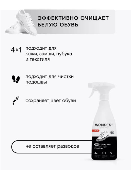 Экосредство для чистки обуви и кроссовок 0,55 л WONDER LAB/ Вондер лаб фото 4