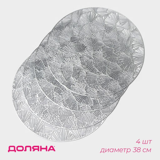 Набор салфеток сервировочных на стол Доляна Веер, d=38 см, 4 шт, цвет серебряный фото 10