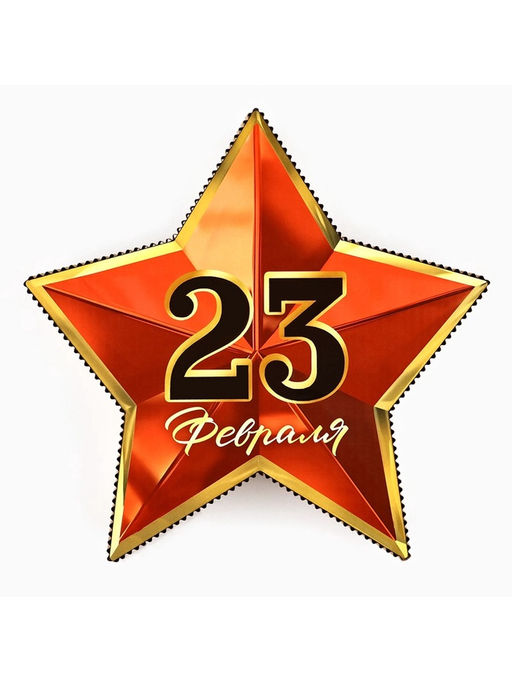 Коробка подарочная, кондитерская упаковка 23 февраля, звезда, 23?13?5 см